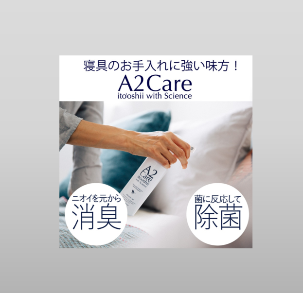 A2Careで確かな除菌消臭力を実感してみませんか？